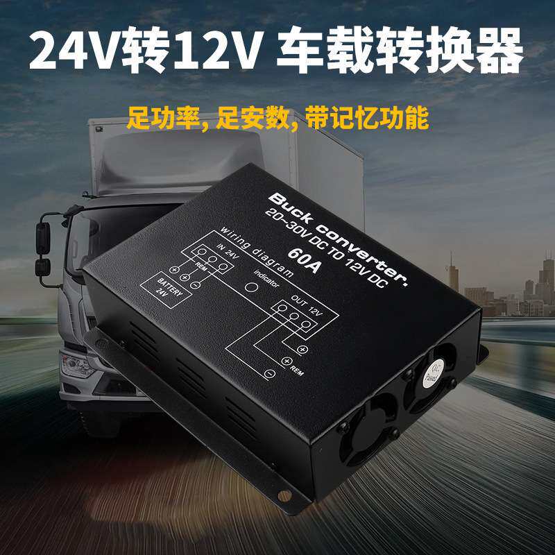 60A大功率降压器音响导航24V转12V 转换器高转低直流稳压电源