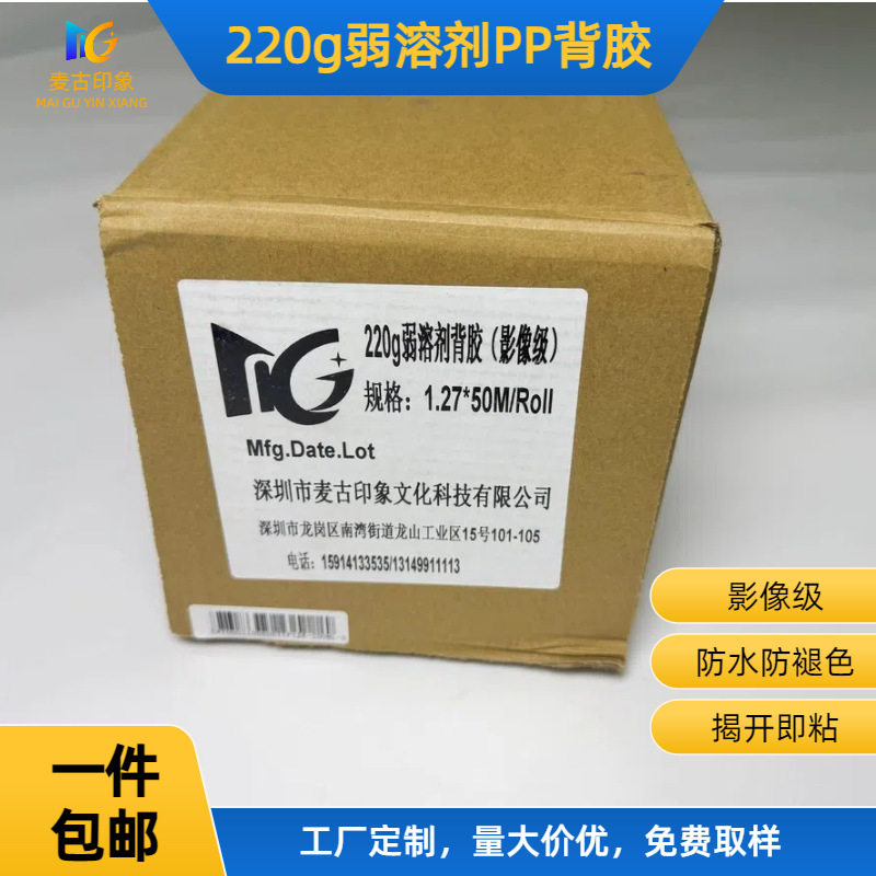 麦古印象220g弱溶剂PP背胶户内户外广告写真喷绘装饰画背胶打印纸