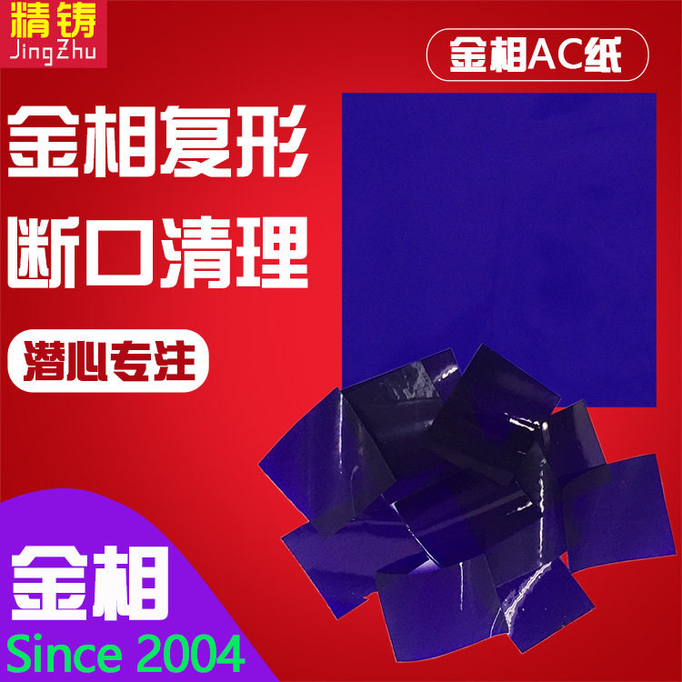 现场金相复形AC纸断口残留物清洁复膜纸精铸牌实验制样分析耗材料