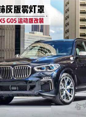 20-21年X5运动版改装铈灰色款雾灯框饰条G05/X5升级高配版雾灯罩