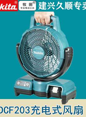 牧田Makita充电式DCF203充电式风扇锂电18V 交直流两用