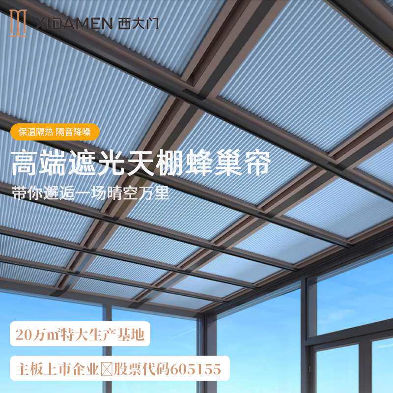 西大门蜂巢天棚帘隔音隔热遮阳帘阳光房窗帘蜂巢帘全遮光半遮光