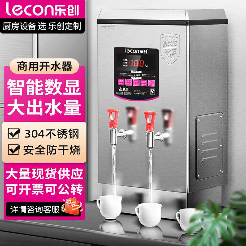 乐创全自动电热开水器30L商用开水机不锈钢电烧水器3KW奶茶店学校