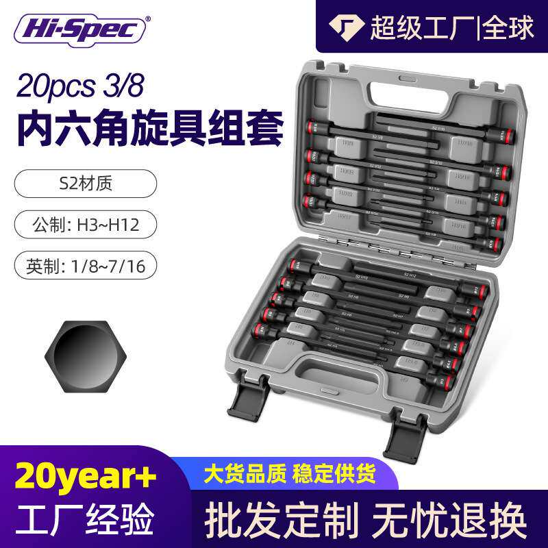 20件套3/8公英制加长内六角套筒中飞批头旋具套装塑盒新款S2批头