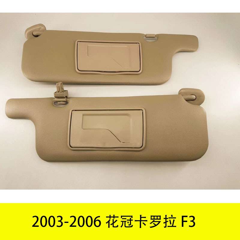 适用2003-2006花冠卡罗拉F3遮阳板74310-02B70-A0 74320-0R030-B2