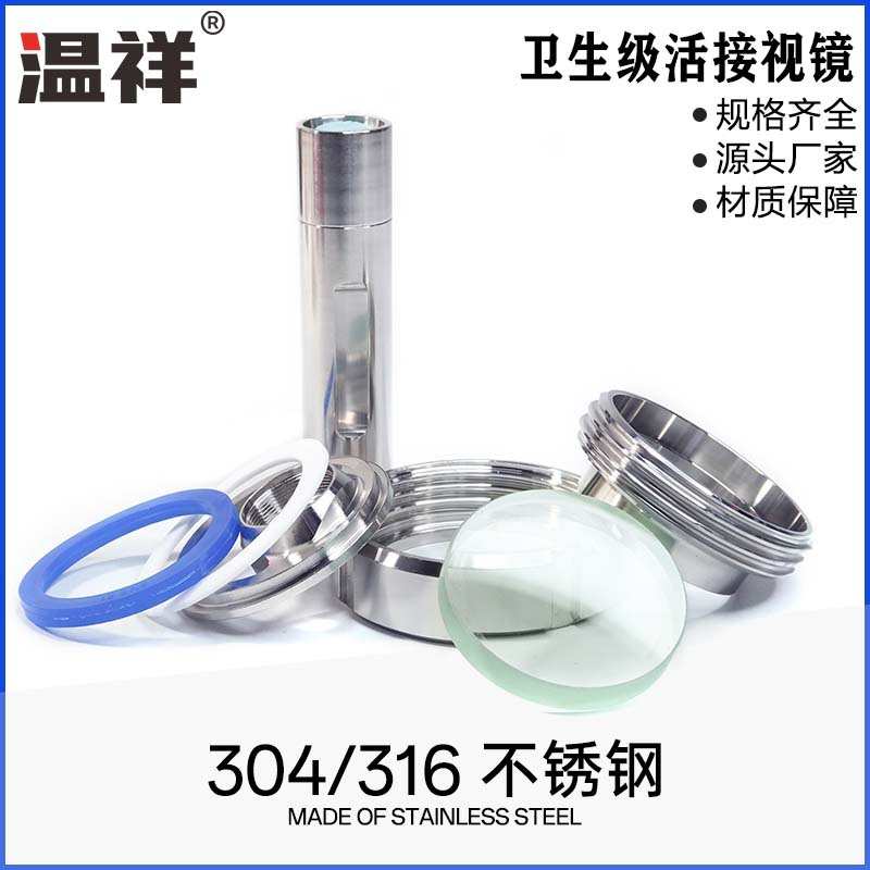 温祥304不锈钢活接视镜带灯焊接观察活结视窗带LED手电筒38卫生级