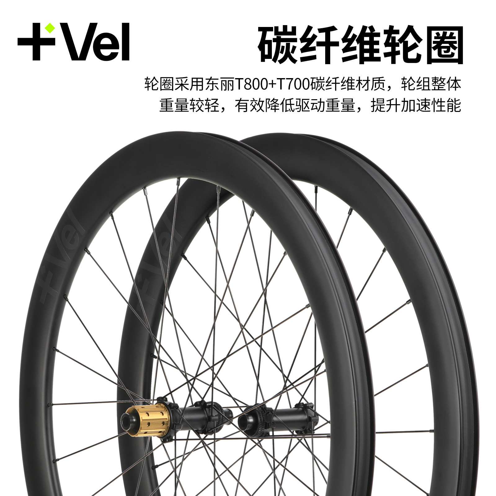 VEL 碳纤维公路车轮组 碟刹36T棘轮 轻量破风轮圈 低风阻轮毂设计