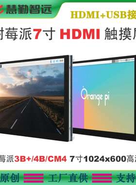 树莓派7寸HDMI电容触摸显示屏1024x600高清电容屏aida64监控副屏