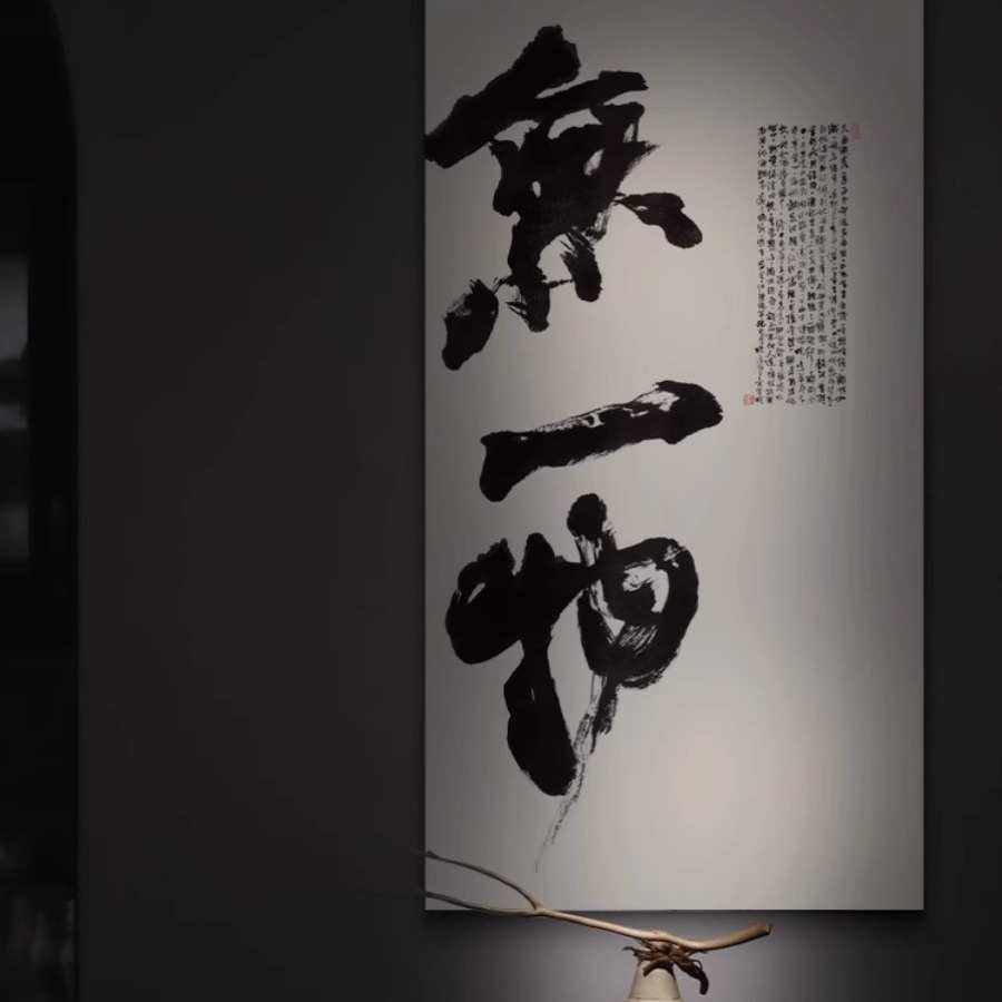入户玄关无一物大幅禅意书法字画客厅茶室书房新中式大气装饰挂画