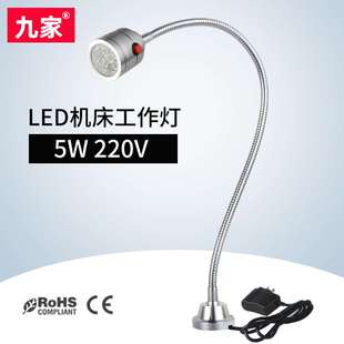 九家 LED机床工作灯 5W 220V 螺丝固定 灯头带开关机床灯