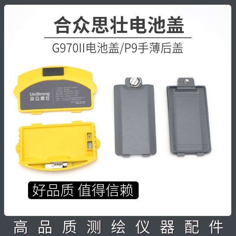 思拓力RTK/gps合众思壮G970二代电池盖P9A手薄后盖