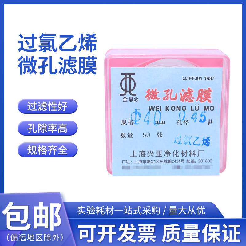 上海兴亚金晶过氯乙烯滤膜微孔滤膜测尘滤膜40mm 0.22μm50张/盒
