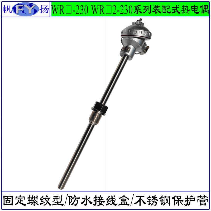 WRN-230 WRE2-230热电偶 装配式热电偶 固定螺纹连接 防水接线盒