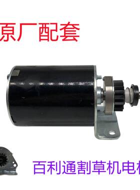 5746百利通割草机 启动马达 393499 394943 494990 LG497401