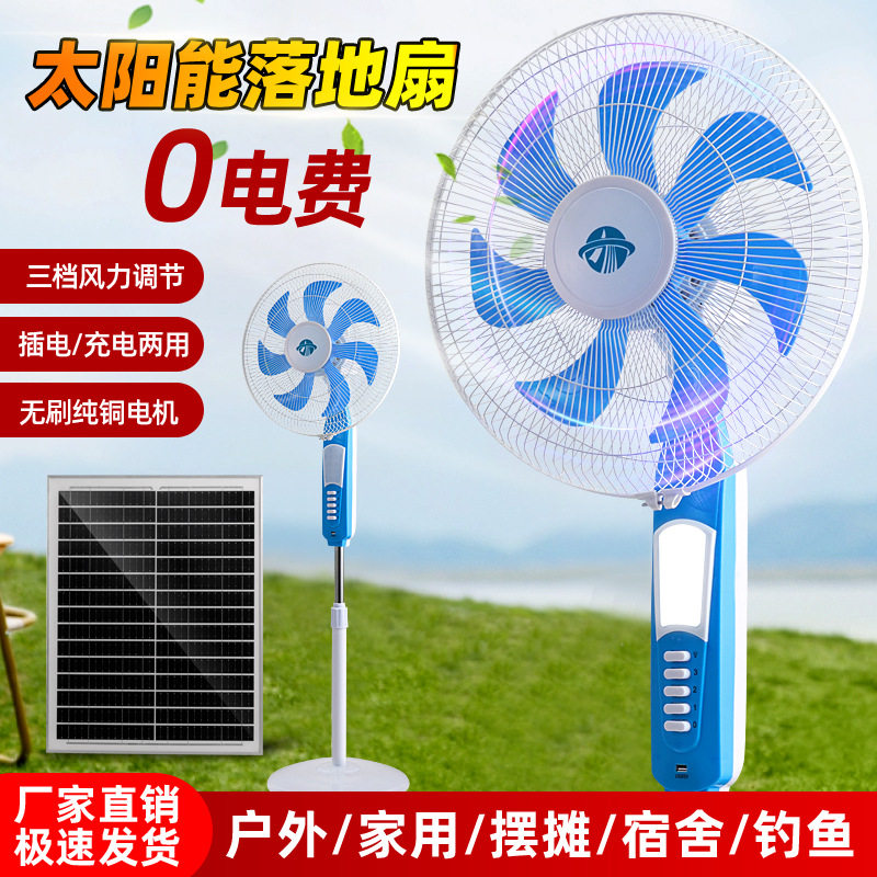 太阳能风扇充电款无线落地扇16寸宿舍户外插电两用便携省电无刷