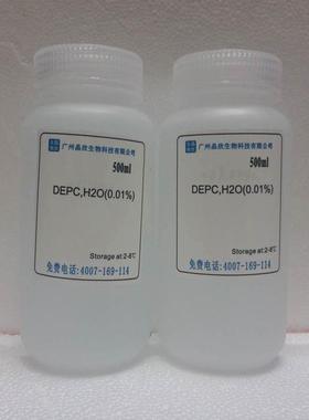 DEPC水（0.01%） 即用型 不含DEPC DEPC水(DNase、RNase free)