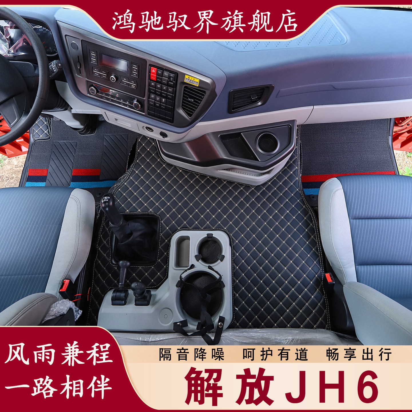 解放JH6高地板专用全包围脚垫卓越版脚踏垫大货车驾驶室内饰改装