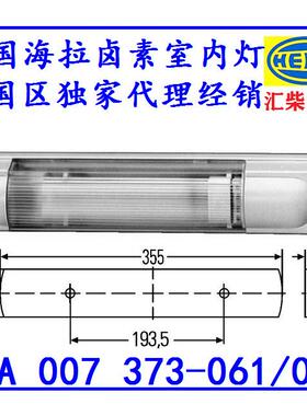 工程机械通用型 2JA 007 372-061 12V*卤素室内灯