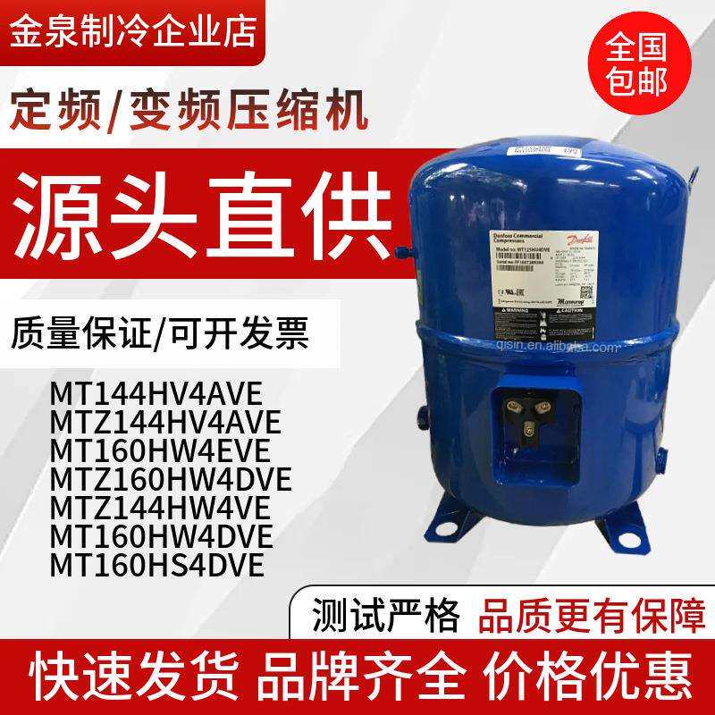 MT144HV4AVE MTZ144HV4AVE MT160HW4DVE MT160HW4EVE丹佛斯压缩机