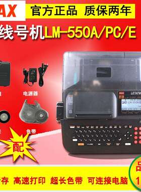 MAX线号机LM-550A/LM-550E套管号码管热缩管贴纸打印机线缆打码机