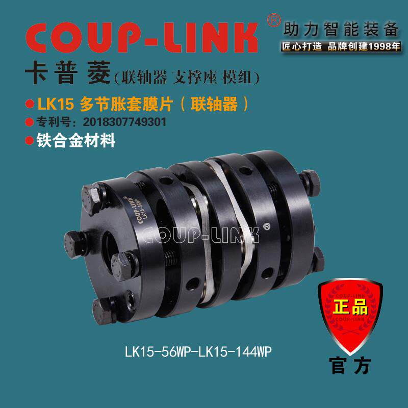 COUP-LINK联轴器LK15多节胀套膜片联轴器伺服电机进步电机