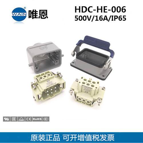 WAIN唯恩HDC-HE-006-M/F重载连接器开孔安装+顶出线重载插现货