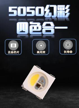 5050四合一炫彩SK6812 RGBW内置IC WS2812 暖白冷白正白幻彩灯珠