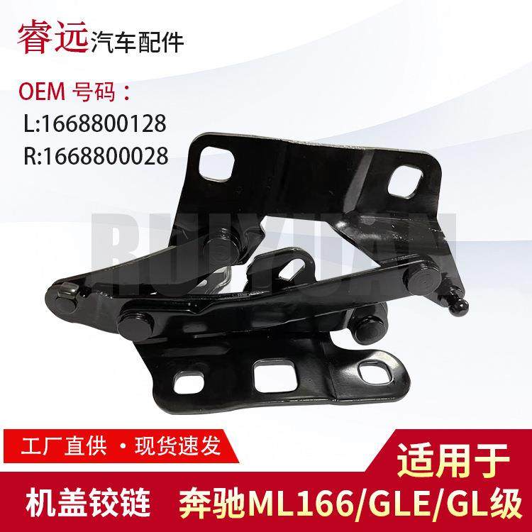 适用于ML166/GLE/GL级机盖铰链L1668800128R1668800028
