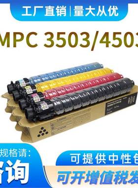 适用理光MPc3503粉盒c3003碳粉AficioMPc30043504墨粉盒