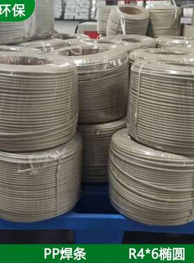 白色PP焊条椭圆形塑料焊条米黄色R4*6深灰色阻燃焊条广东