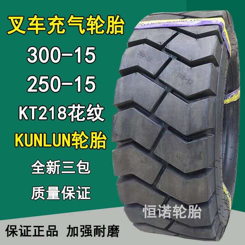 KUNLUN300-15叉车充气轮胎250-15 KT218花纹