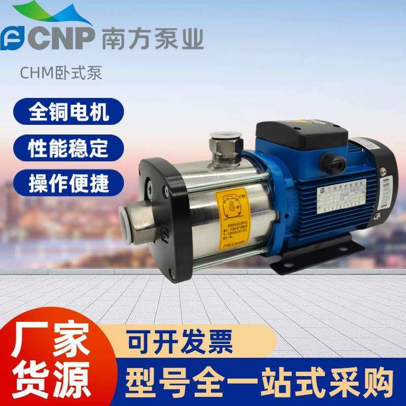 南方水泵卧式多级离心泵CHM不锈钢管道增压泵220v抽水泵自吸泵