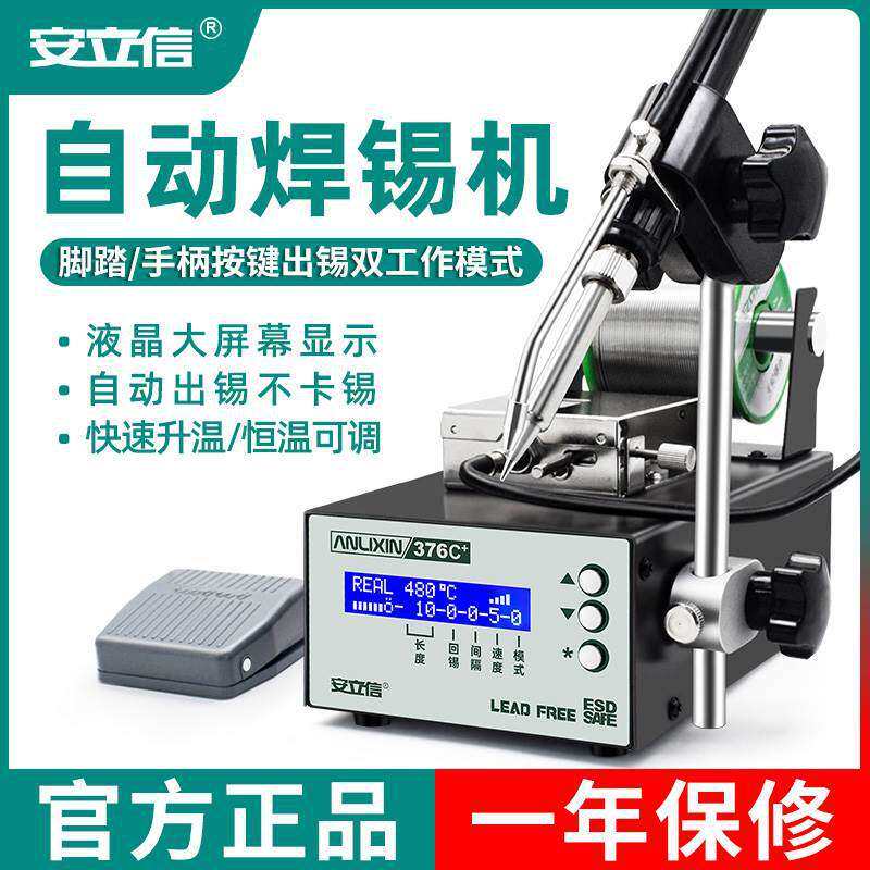 安立信自动焊锡机大功率脚踏式出锡送锡电烙铁375A恒温焊台