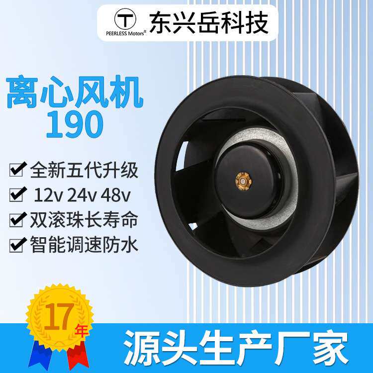 直流190mm离心风机净化器机箱机柜后倾式离心风扇调速防水报警