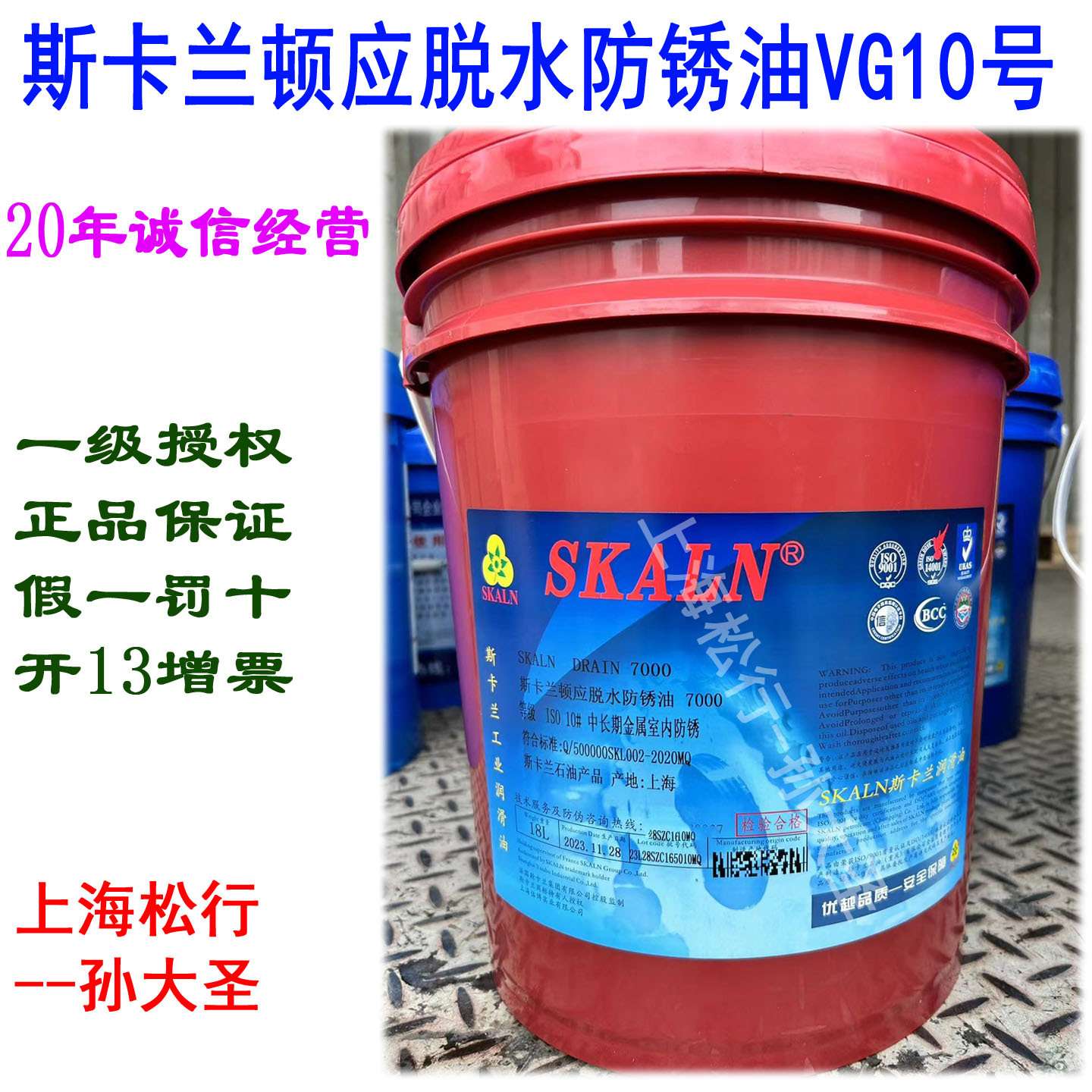 SKALN斯卡兰顿应脱水防锈油7000号VG10号中长期金属钢铸铁防锈油