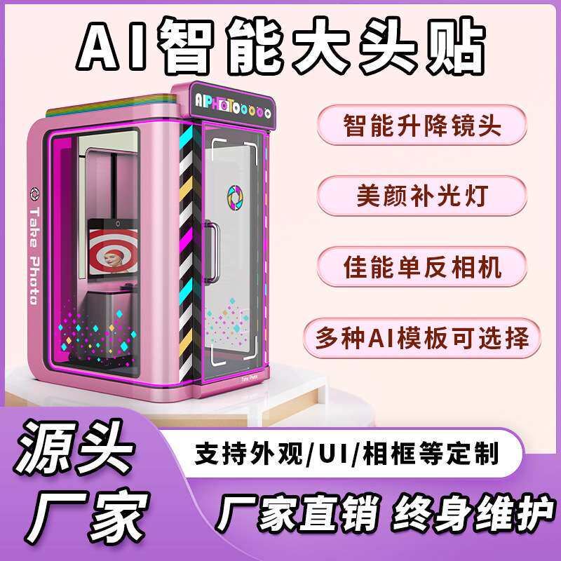 大头贴拍照机ai拍贴机商场拍照机创业小本项目无人自助拍照一体机