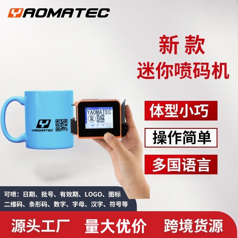 YaomatecMini喷码机打码机打生产日期盖塑料袋易拉罐底部凹凸曲面