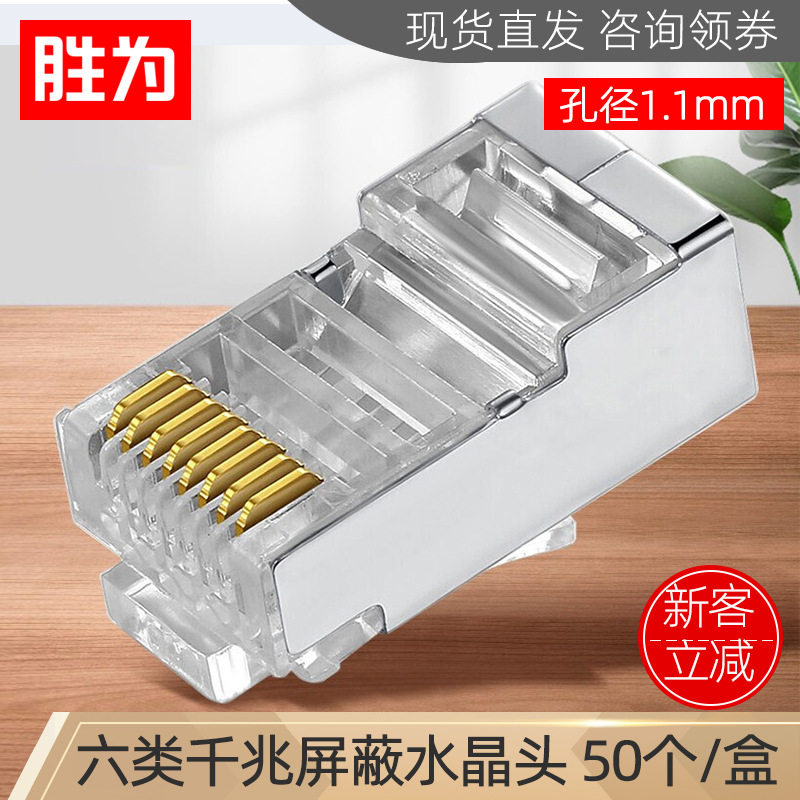 胜为六类50个/盒千兆CAT6类8P8CRJ45网线接头金属屏蔽网络水晶头