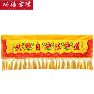 仿潮绣道法自然横幅横彩道家绣品布横眉横幡道家用品装饰摆件帷幔