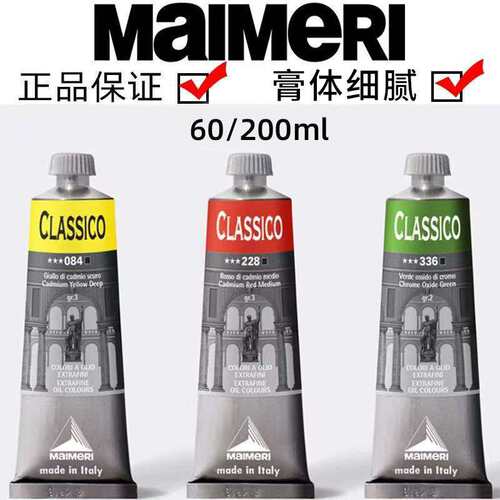 意大利Maimeri油画颜料莓莉经典classico美利单支60/200ml2种规格