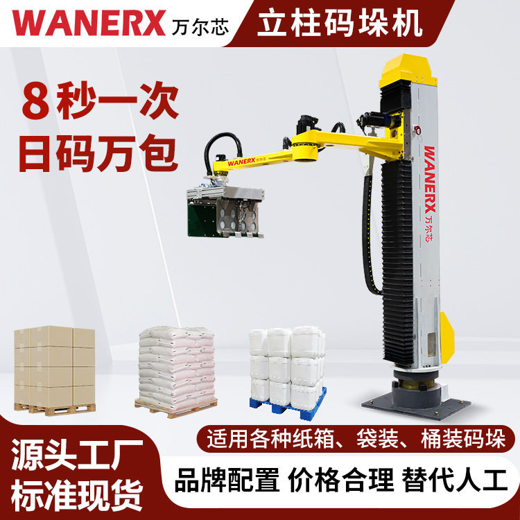 万尔芯厂家直供夹板高负载单立柱旋转式码垛机纸箱码垛机器人