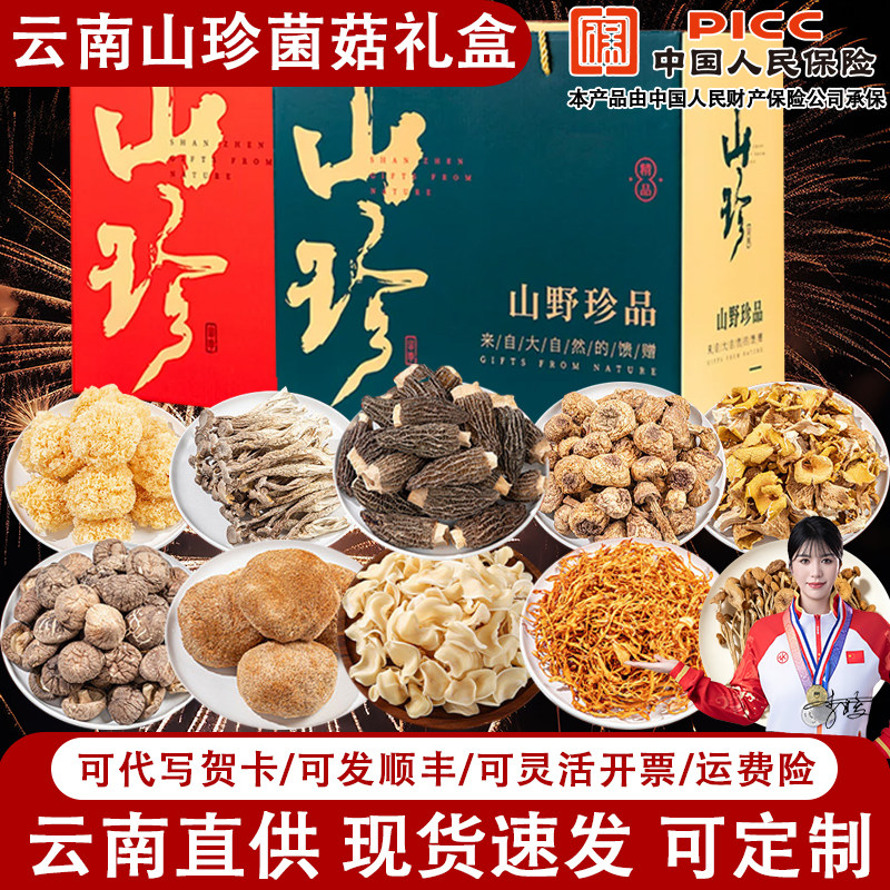 春节年货礼盒大礼包云南土特产山珍菌菇羊肚菌野生菌类干货汤料包