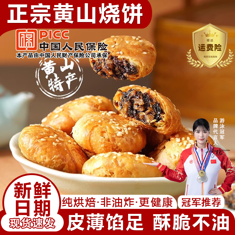 黄山烧饼梅干菜扣肉正宗酥饼早餐饼干休闲零食糕点茶小吃安徽特产