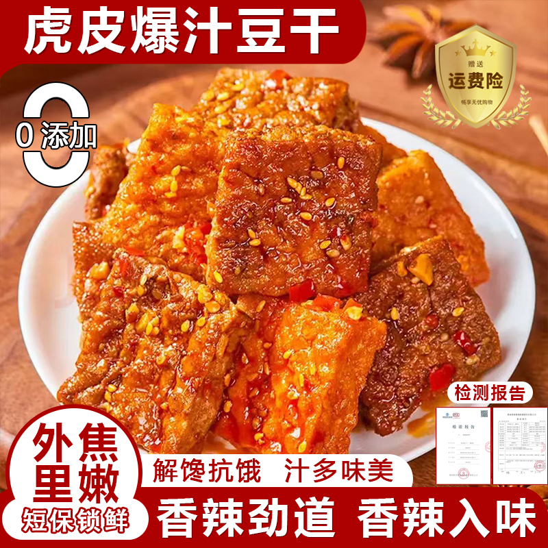 湖南爆汁豆干正宗虎皮爆辣豆腐网红爆款麻辣解馋小吃大包装零食品
