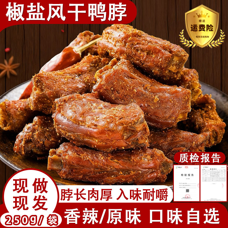 鸭脖手撕椒盐香辣风干鸭脖子鸭货特产网红卤味入味解馋零食小吃