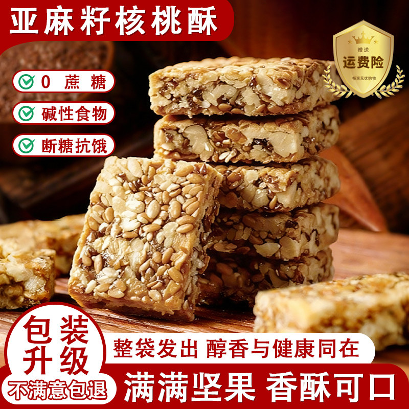 亚麻籽核桃酥无加蔗糖坚果休闲小零食特产酥脆传统手工解馋糕点