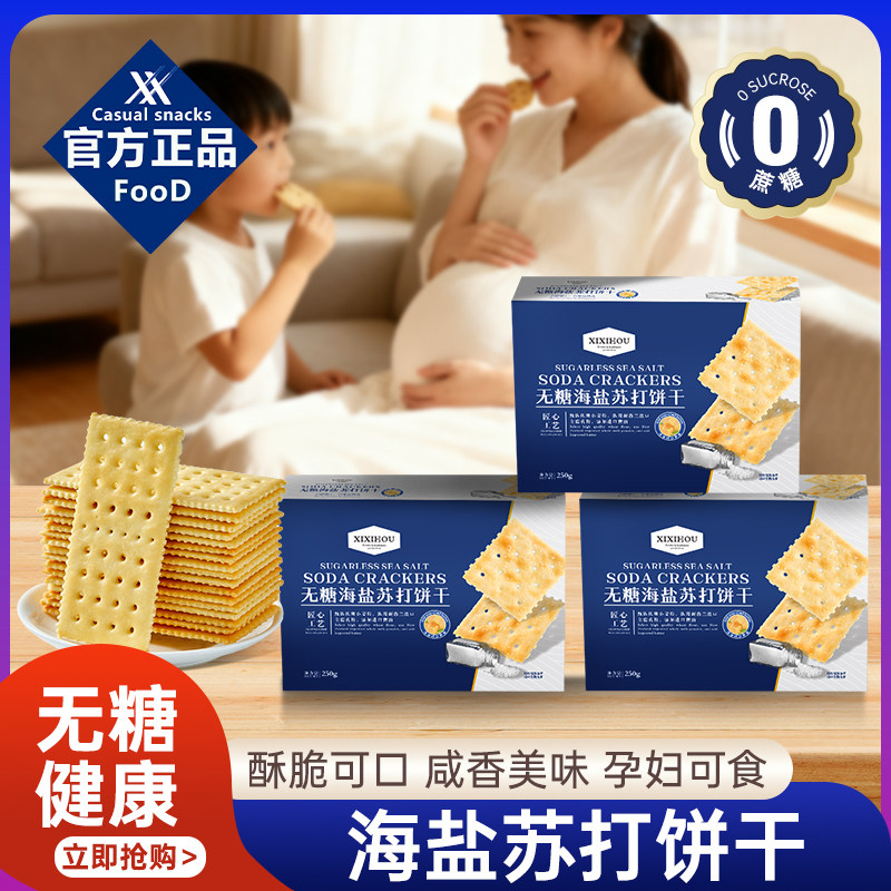 海盐苏打饼干无蔗糖孕妇零食咸味独立包装休闲小零食整箱新年礼盒