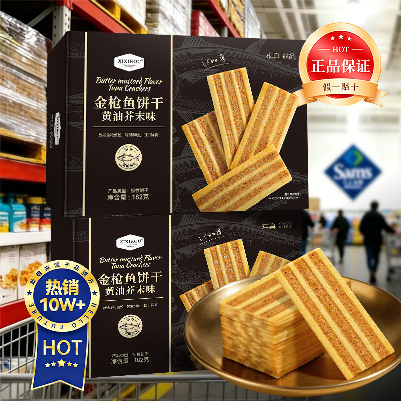 山姆同款金枪鱼饼干黄油芥末味超薄脆追剧解馋办公室休闲小零食图片