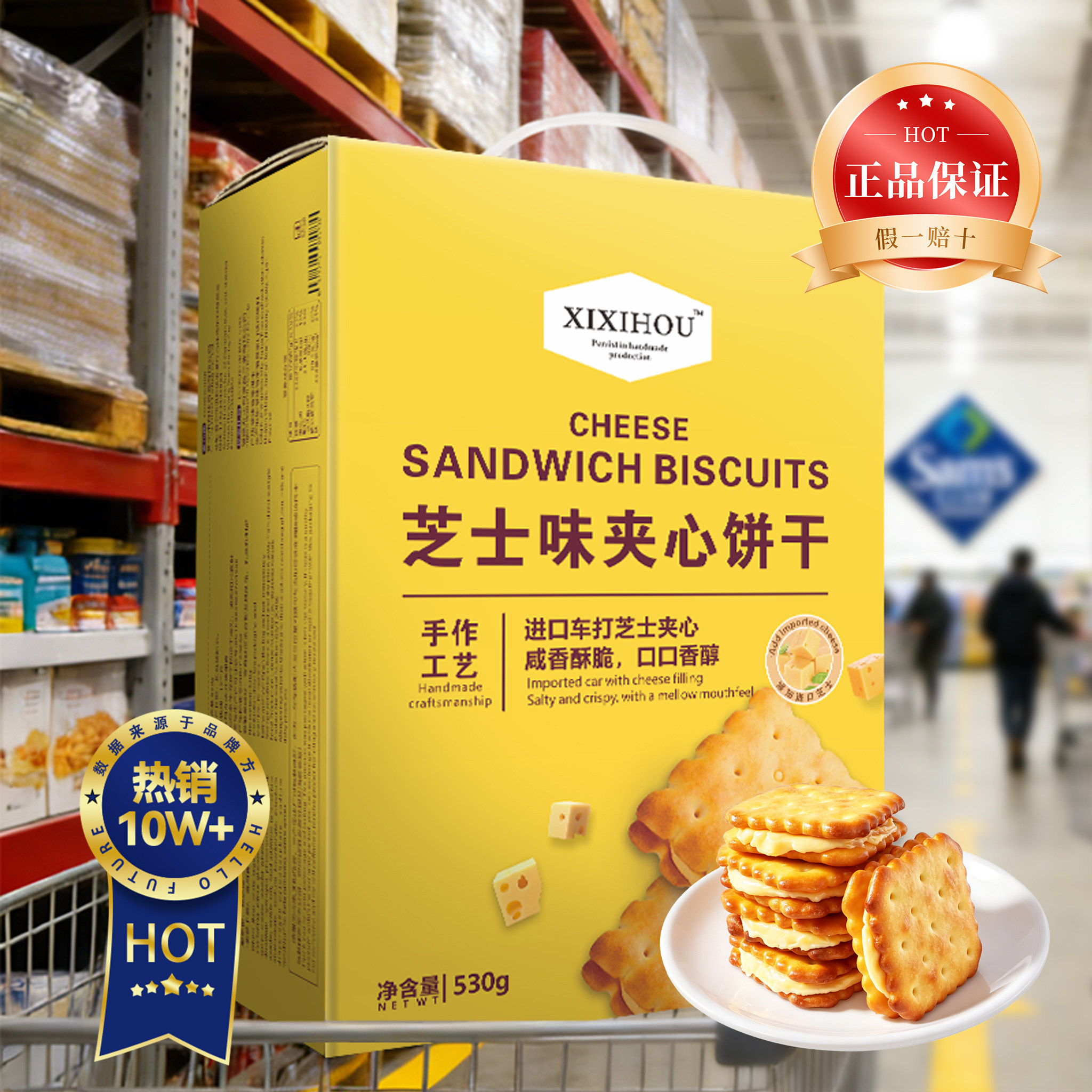 山姆同款芝士夹心饼干咸味办公室解馋小零食整箱独立包装会员正品