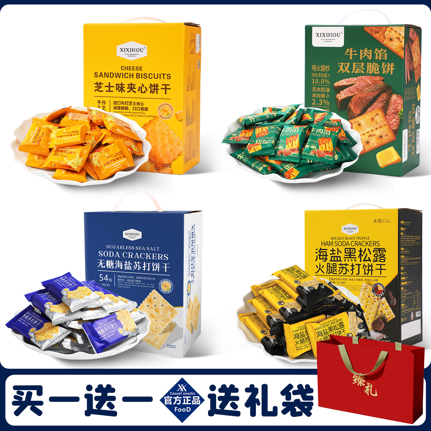 山姆同款无糖海盐黑松露苏打饼干芝士夹心牛肉馅酥脆零食送礼品袋